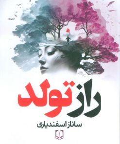 کتاب راز تولد | انتشارات سما