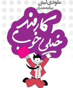 کتاب کارمند خیلی خوب | انتشارات لیوسا