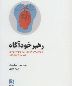 کتاب رهبر خودآگاه | انتشارات ذهن آویز