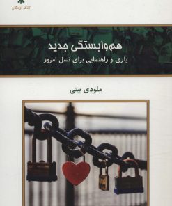 کتاب هم وابستگی جدید | انتشارات کلک آزادگان