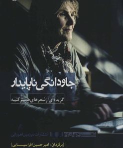 کتاب جاودانگی ناپایدار | انتشارات سرزمین اهورایی