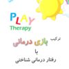 کتاب ترکیب بازی درمانی با رفتار درمانی شناختی | انتشارات وانیا