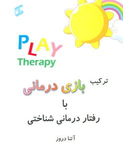 کتاب ترکیب بازی درمانی با رفتار درمانی شناختی | انتشارات وانیا