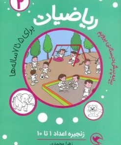 کتاب ریاضیات 2 : زنجیره اعداد 1تا10 | انتشارات مهاجر