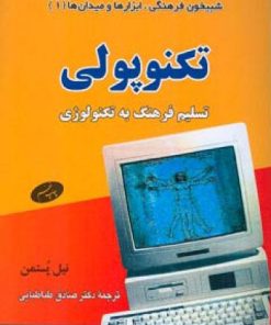 کتاب تکنوپولی | انتشارات اطلاعات