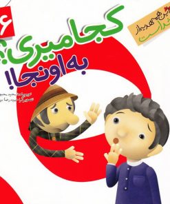 کتاب کجا میری؟ به اونجا! | انتشارات جمال