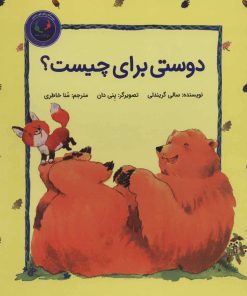 کتاب دوستی برای چیست؟ | انتشارات بازی و اندیشه