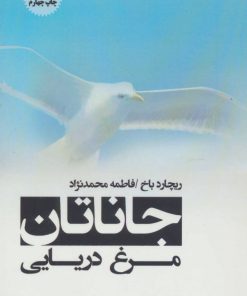 کتاب جاناتان مرغ دریایی | انتشارات پل