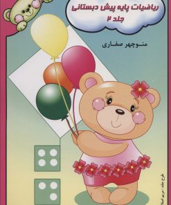 کتاب ریاضیات پایه پیش دبستانی 2 | انتشارات آوای آزاده