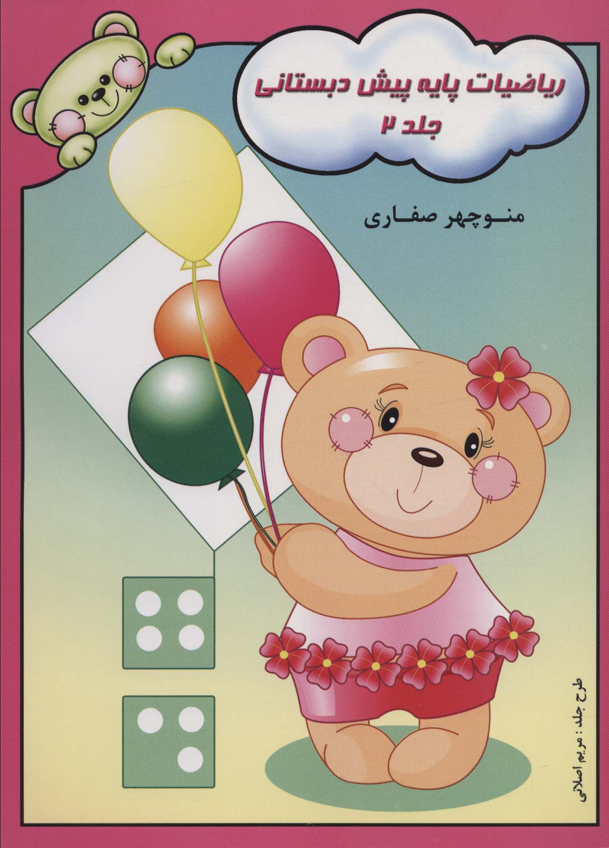 کتاب ریاضیات پایه پیش دبستانی 2 | انتشارات آوای آزاده