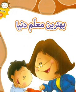 کتاب بهترین معلم دنیا | انتشارات جمال