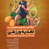 کتاب نگاهی جامع و متفاوت به تغذیه ورزشی‎ (جلد سوم) | انتشارات حتمی
