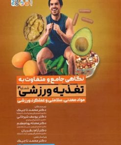 کتاب نگاهی جامع و متفاوت به تغذیه ورزشی‎ (جلد سوم) | انتشارات حتمی