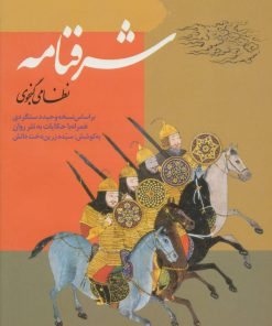 کتاب شرفنامه | انتشارات ارمغان طوبی