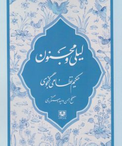 کتاب لیلی و مجنون | انتشارات پارس کتاب