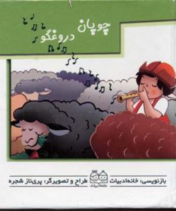 کتاب چوپان‌ دروغگو | انتشارات خانه ادبیات