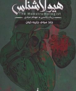 کتاب هیولا شناس ۳ - جزیره خون | انتشارات باژ