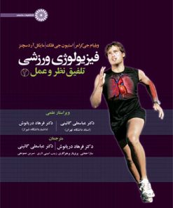 کتاب فیزیولوژی ورزشی تلفیق نظر و عمل ۲ | انتشارات حتمی