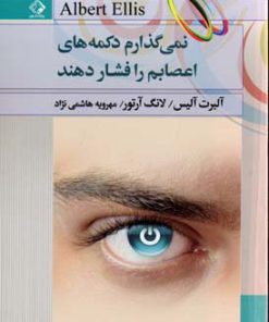 کتاب نمی گذارم دکمه های اعصابم را فشار دهند | انتشارات چابک اندیش