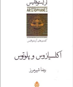 کتاب اکلسیازوس و پلوتوس | انتشارات قطره