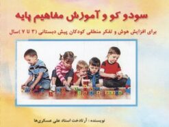 کتاب سودو کو و آموزش مفاهیم پایه | انتشارات آبادیران