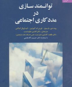 کتاب توانمندسازی در مددکاری اجتماعی | انتشارات دانژه