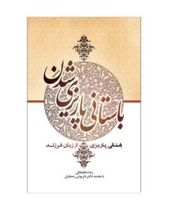 کتاب باستانی پاریزی شدن | انتشارات سفیر اردهال