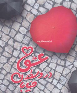 کتاب عشق در وسط خیابان | انتشارات کانون اندیشه جوان