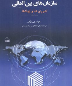 کتاب سازمان‌های بین‌المللی | انتشارات کویر