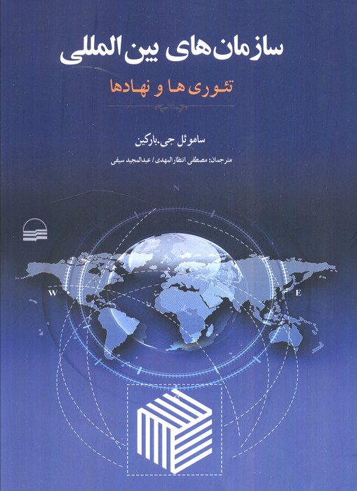 کتاب سازمانهای بینالمللی | انتشارات کویر