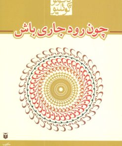 کتاب چون رود جاری باش (رقعی) | انتشارات مکتوب