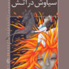 کتاب سیاوش در آتش | انتشارات خانه ادبیات