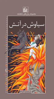 کتاب سیاوش در آتش | انتشارات خانه ادبیات
