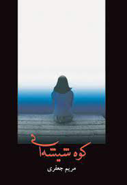 کتاب کوه شیشه ای | انتشارات شادان