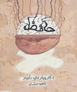 کتاب حافظه | انتشارات قطره