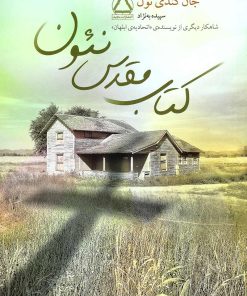 کتاب کتاب مقدس نئون | انتشارات مجید به سخن