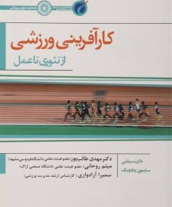 کتاب کارآفرینی ورزشی | انتشارات حتمی