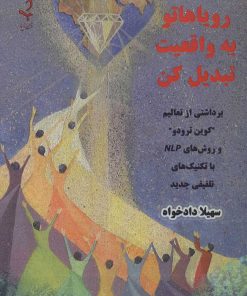 کتاب رویاهاتو به واقعیت تبدیل کن | انتشارات ذهن زیبا