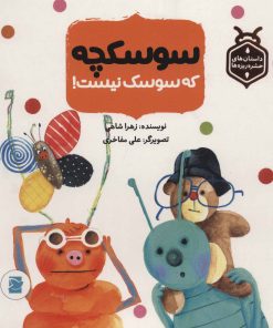کتاب سوسکچه که سوسک نیست! | انتشارات پرنده آبی