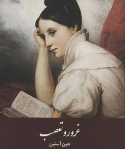 کتاب غرور و تعصب | انتشارات هاشمی