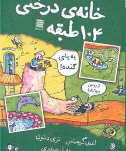 کتاب خانه درختی 104 طبقه | انتشارات آرشیو روز