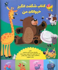 کتاب کتاب شگفت انگیز حیوانات من | انتشارات جابیرو
