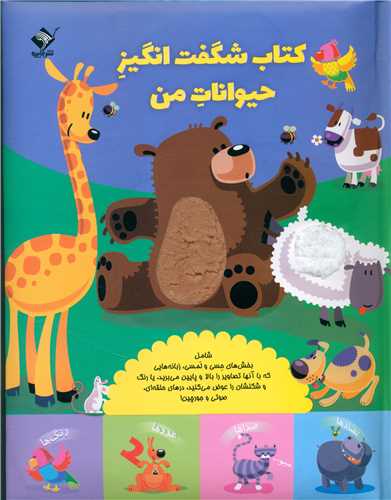 کتاب کتاب شگفت انگیز حیوانات من | انتشارات جابیرو
