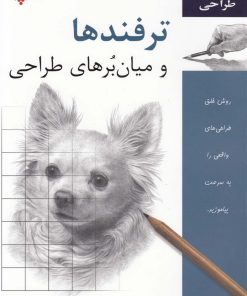 کتاب ترفندها و میان برهای طراحی | انتشارات چاو