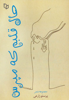 کتاب حال قلبم که مپرس | انتشارات پوینده