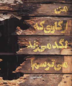 کتاب من از گاوی که لگد می زند می ترسم! | انتشارات شهید کاظمی