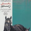 کتاب رخش رستم | انتشارات خانه ادبیات