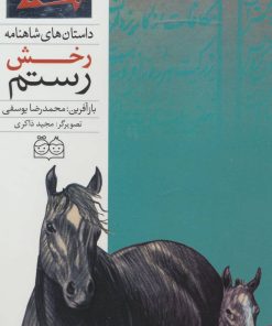 کتاب رخش رستم | انتشارات خانه ادبیات