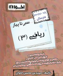 کتاب سیر تا پیاز ریاضی (3) دوازدهم هنرستان | انتشارات اخوان