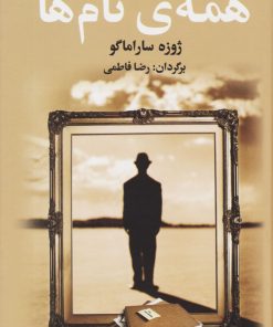 کتاب همه ی نام ها | انتشارات مجید به سخن